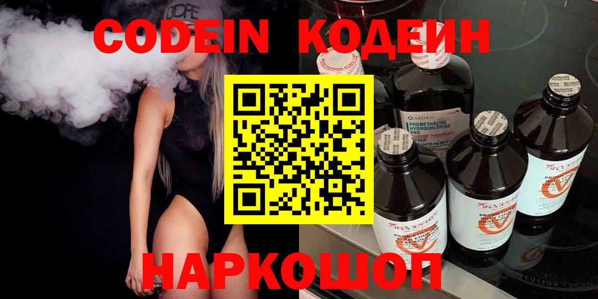 Codein напиток Lean (лин)  Вход с VPN  Камышлов 